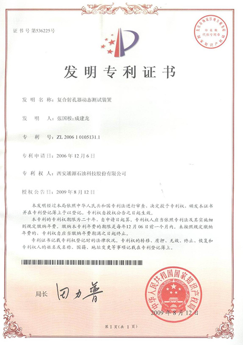 023-200610105131.1復(fù)合射孔器動態(tài)測試裝置.jpg